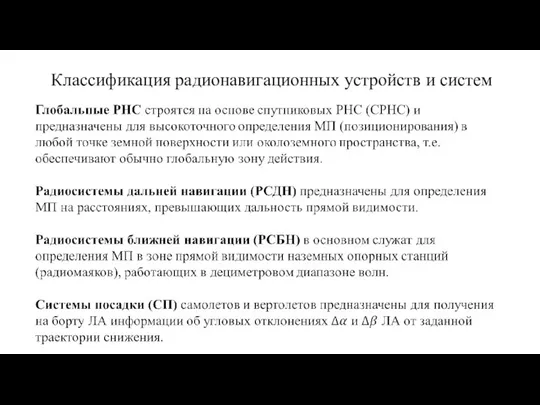 Классификация радионавигационных устройств и систем