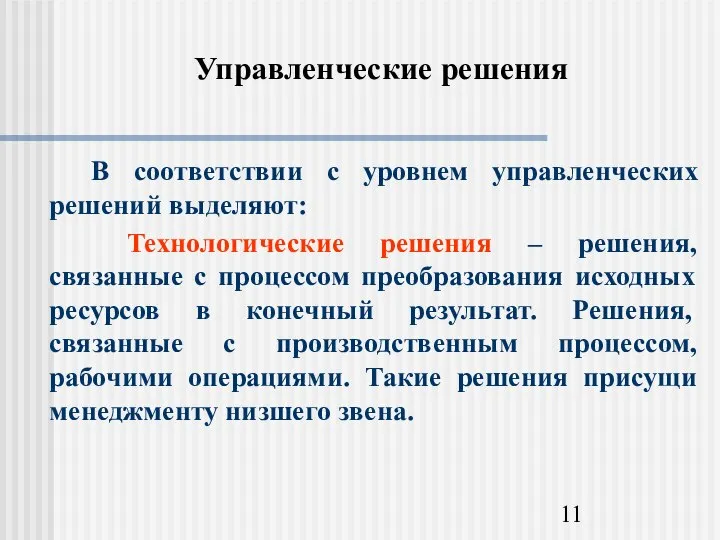 Управленческие решения