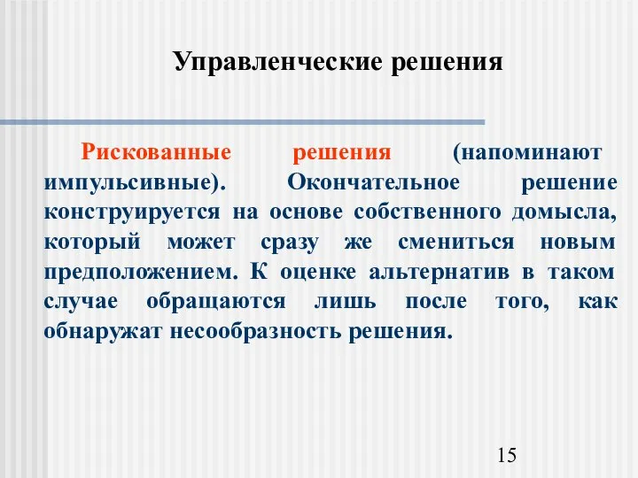 Управленческие решения