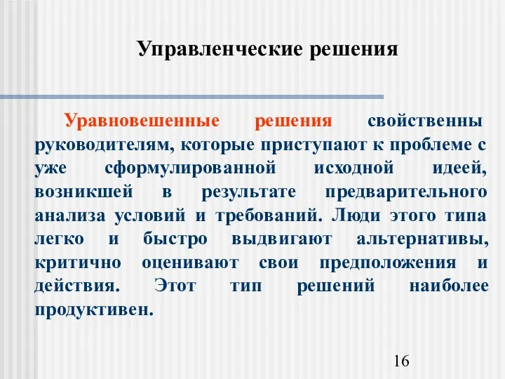 Управленческие решения