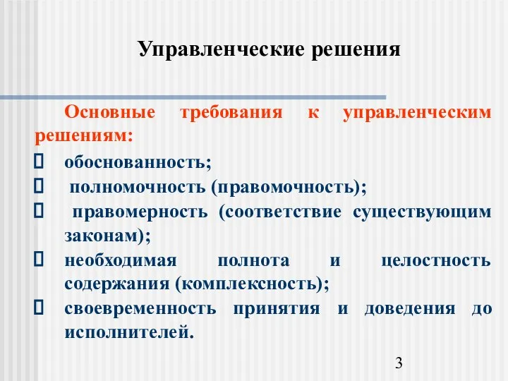 Управленческие решения