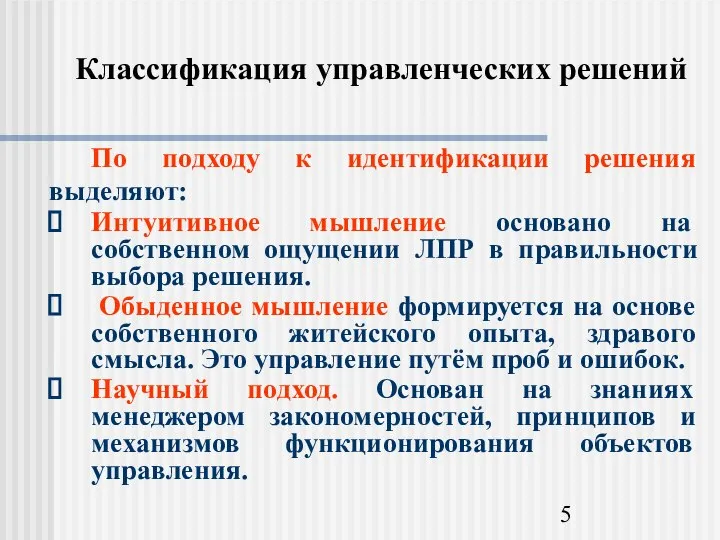 Классификация управленческих решений