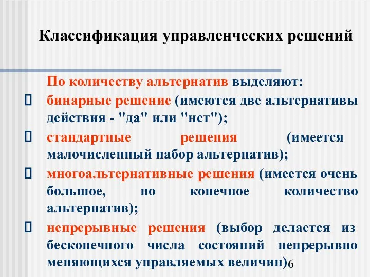 Классификация управленческих решений