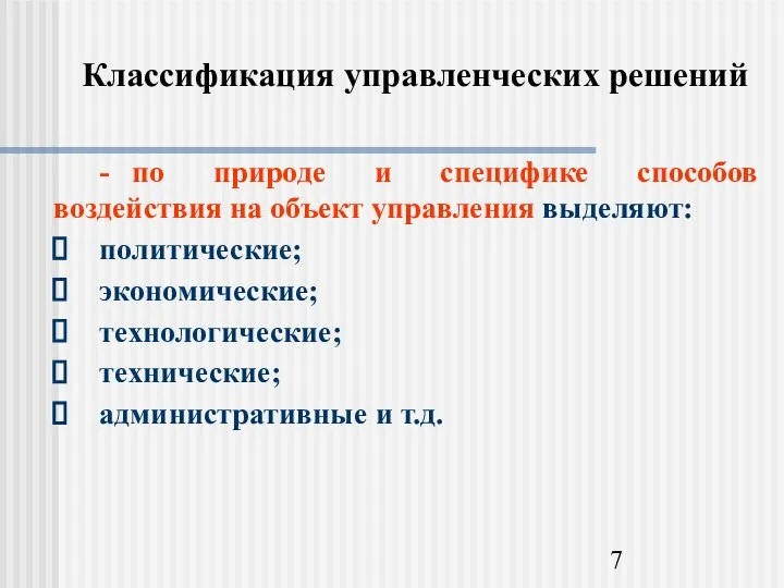 Классификация управленческих решений