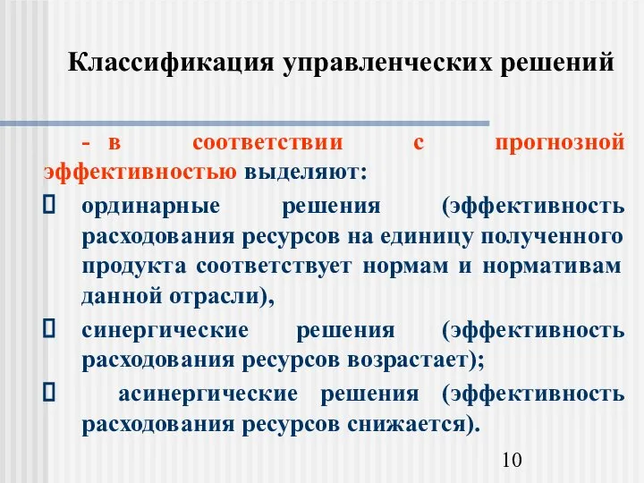 Классификация управленческих решений