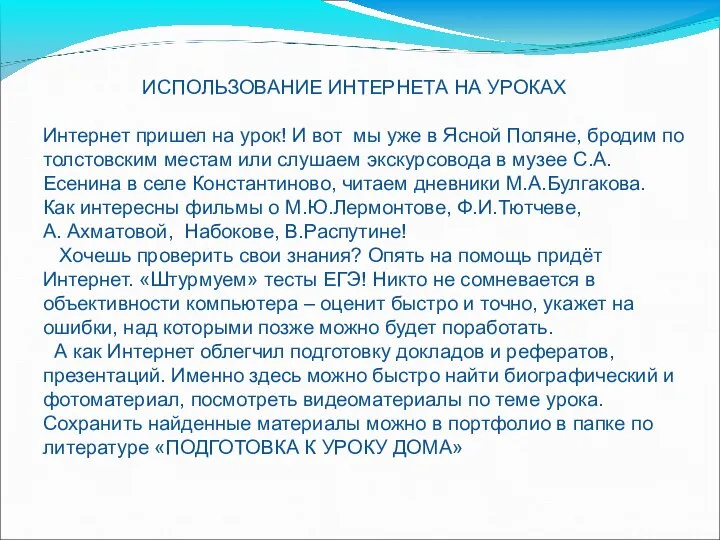 ИСПОЛЬЗОВАНИЕ ИНТЕРНЕТА НА УРОКАХ Интернет пришел на урок! И вот мы уже