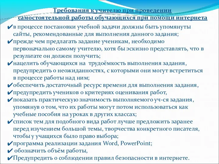 Требования к учителю при проведении самостоятельной работы обучающихся при помощи интернета в