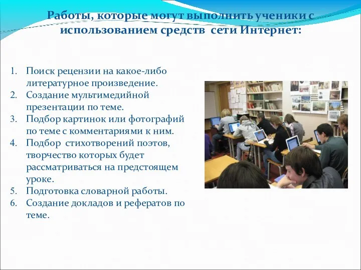 Работы, которые могут выполнить ученики с использованием средств сети Интернет: Поиск рецензии