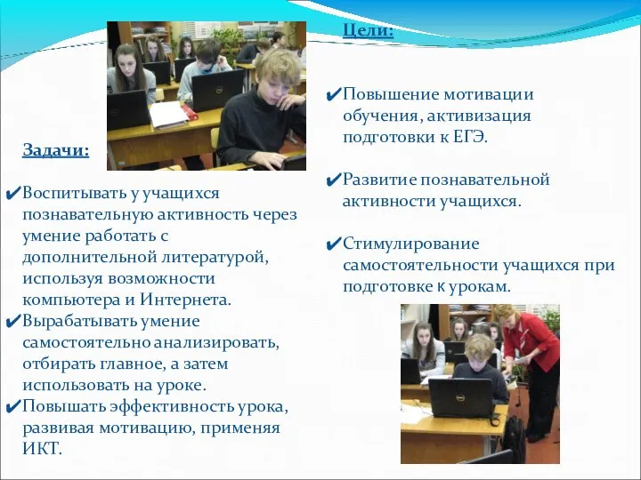 Цели: Повышение мотивации обучения, активизация подготовки к ЕГЭ. Развитие познавательной активности учащихся.