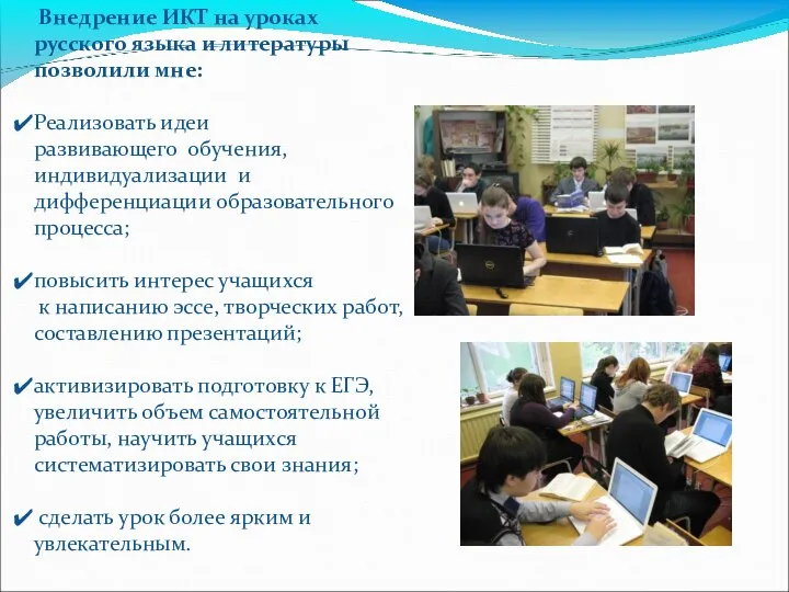 Внедрение ИКТ на уроках русского языка и литературы позволили мне: Реализовать идеи