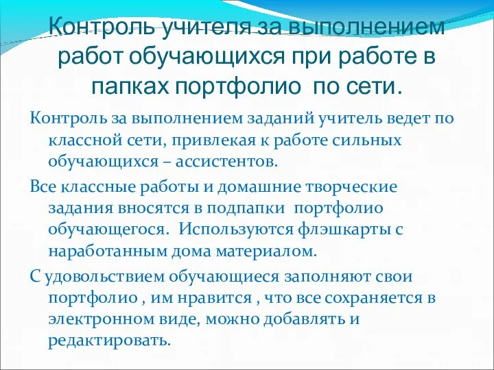 Контроль учителя за выполнением работ обучающихся при работе в папках портфолио по