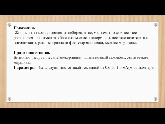 Показания. Жирный тип кожи, комедоны. себорея, акне, мелазма (поверхностное расположение пигмента в