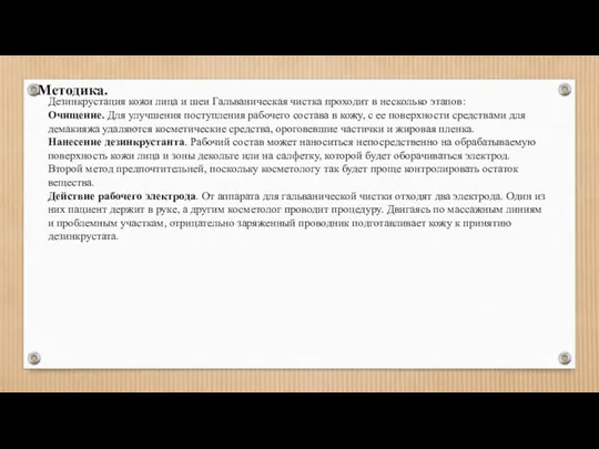 Методика. Дезинкрустация кожи лица и шеи Гальваническая чистка проходит в несколько этапов: