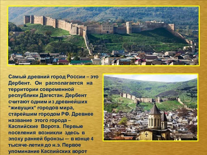 Самый древний город России – это Дербент. Он располагается на территории современной