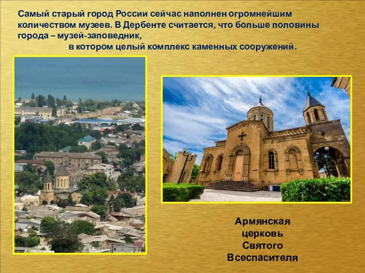 Армянская церковь Святого Всеспасителя Самый старый город России сейчас наполнен огромнейшим количеством