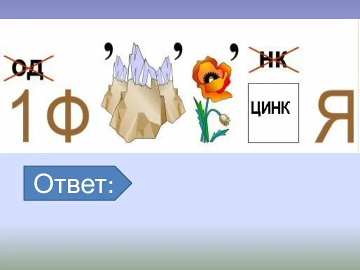 Ответ: