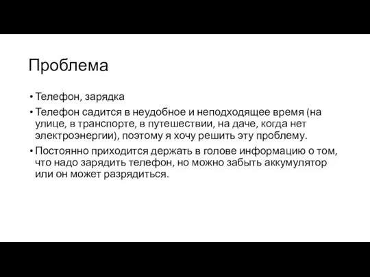 Проблема Телефон, зарядка Телефон садится в неудобное и неподходящее время (на улице,