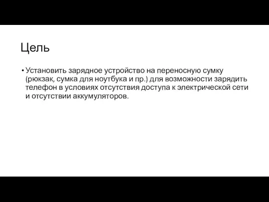 Цель Установить зарядное устройство на переносную сумку (рюкзак, сумка для ноутбука и