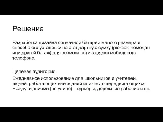 Решение Разработка дизайна солнечной батареи малого размера и способа его установки на