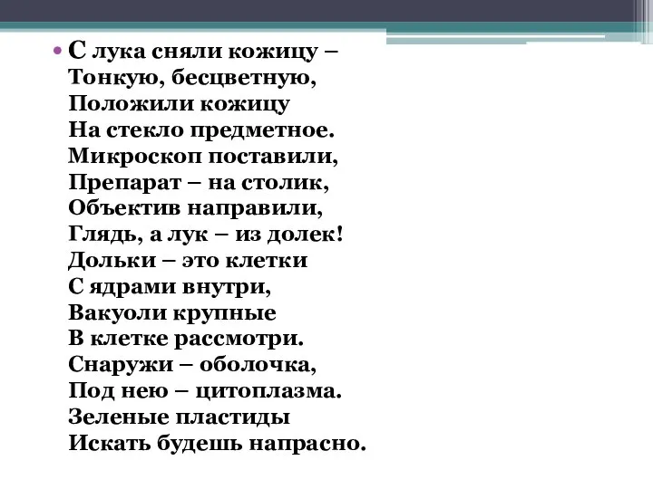 С лука сняли кожицу – Тонкую, бесцветную, Положили кожицу На стекло предметное.