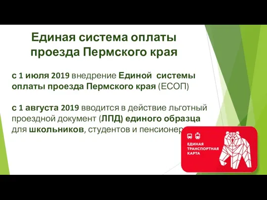 с 1 июля 2019 внедрение Единой системы оплаты проезда Пермского края (ЕСОП)