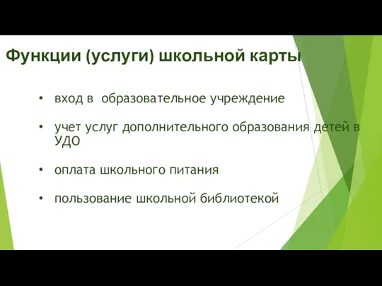 Функции (услуги) школьной карты вход в образовательное учреждение учет услуг дополнительного образования