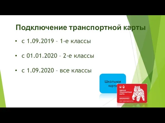 Подключение транспортной карты с 1.09.2019 – 1-е классы с 01.01.2020 – 2-е