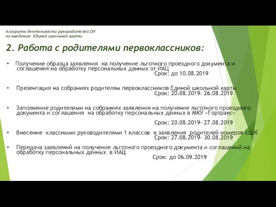 2. Работа с родителями первоклассников: Получение образца заявления на получение льготного проездного