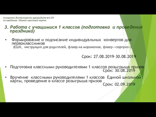 3. Работа с учащимися 1 классов (подготовка и проведение праздника) Формирование и