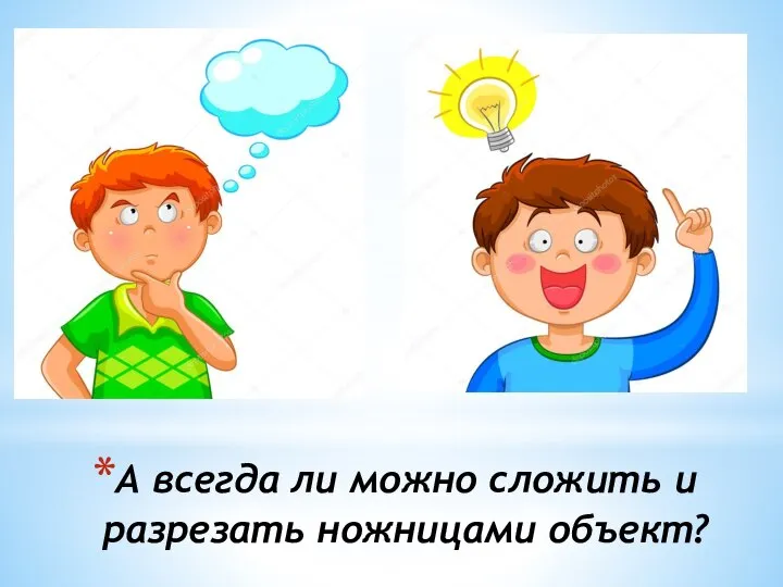 А всегда ли можно сложить и разрезать ножницами объект?