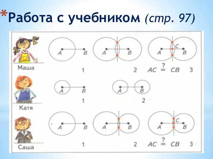 Работа с учебником (стр. 97)