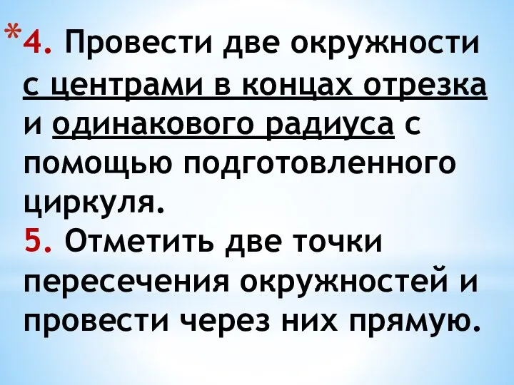 4. Провести две окружности с центрами в концах отрезка и одинакового радиуса