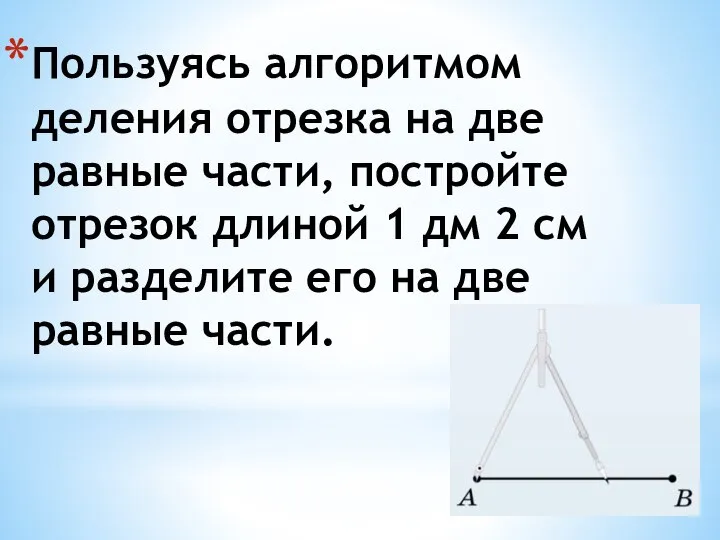 Пользуясь алгоритмом деления отрезка на две равные части, постройте отрезок длиной 1