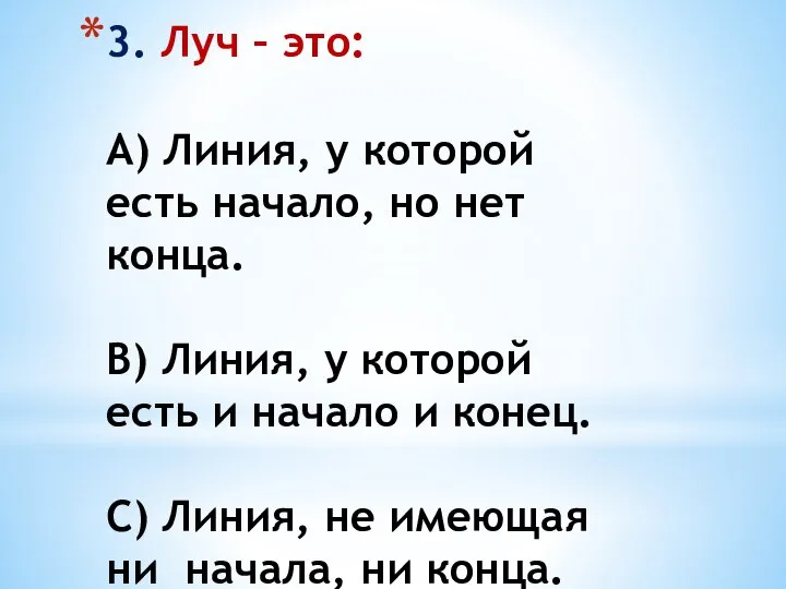 3. Луч – это: А) Линия, у которой есть начало, но нет