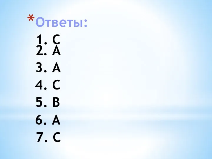 Ответы: 1. С 2. А 3. А 4. С 5. В 6. А 7. С