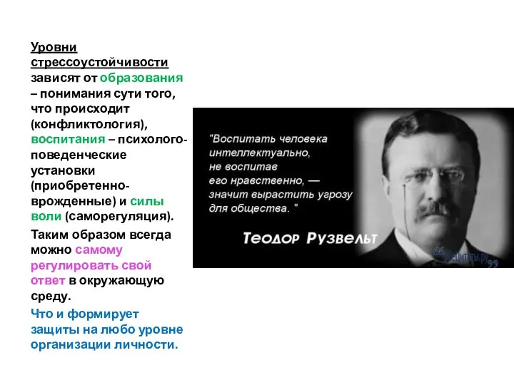 Уровни стрессоустойчивости зависят от образования – понимания сути того, что происходит (конфликтология),