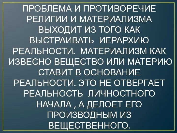 ПРОБЛЕМА И ПРОТИВОРЕЧИЕ РЕЛИГИИ И МАТЕРИАЛИЗМА ВЫХОДИТ ИЗ ТОГО КАК ВЫСТРАИВАТЬ ИЕРАРХИЮ