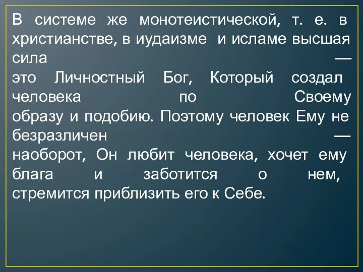 В системе же монотеистической, т. е. в христианстве, в иудаизме и исламе