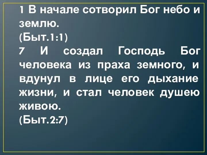 1 В начале сотворил Бог небо и землю. (Быт.1:1) 7 И создал