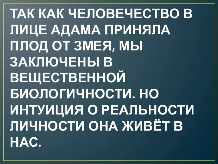 ТАК КАК ЧЕЛОВЕЧЕСТВО В ЛИЦЕ АДАМА ПРИНЯЛА ПЛОД ОТ ЗМЕЯ, МЫ ЗАКЛЮЧЕНЫ