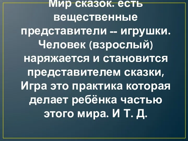 Мир сказок. есть вещественные представители -- игрушки. Человек (взрослый) наряжается и становится