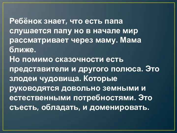 Ребёнок знает, что есть папа слушается папу но в начале мир рассматривает