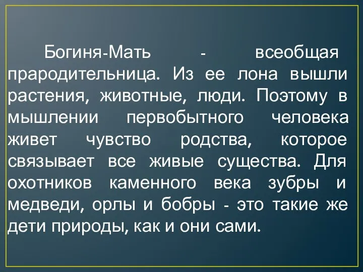 Богиня-Мать - всеобщая прародительница. Из ее лона вышли растения, животные, люди. Поэтому