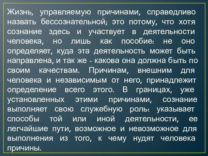 Жизнь, управляемую причинами, справедливо назвать бессознательной; это потому, что хотя сознание здесь