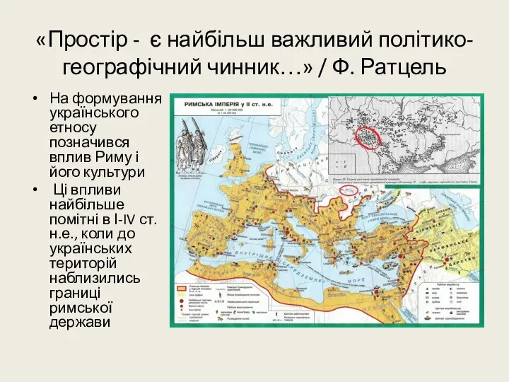 «Простір - є найбільш важливий політико-географічний чинник…» / Ф. Ратцель На формування