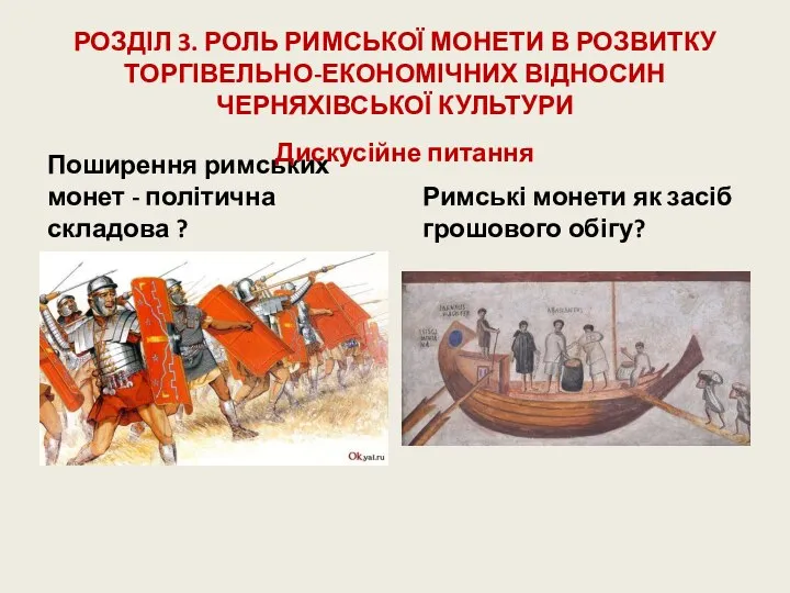 РОЗДІЛ 3. РОЛЬ РИМСЬКОЇ МОНЕТИ В РОЗВИТКУ ТОРГІВЕЛЬНО-ЕКОНОМІЧНИХ ВІДНОСИН ЧЕРНЯХІВСЬКОЇ КУЛЬТУРИ Поширення