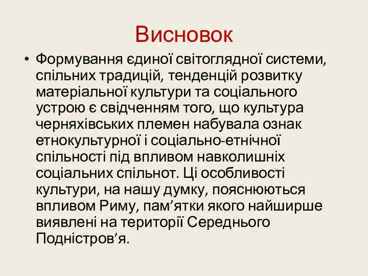 Висновок Формування єдиної світоглядної системи, спільних традицій, тенденцій розвитку матеріальної культури та