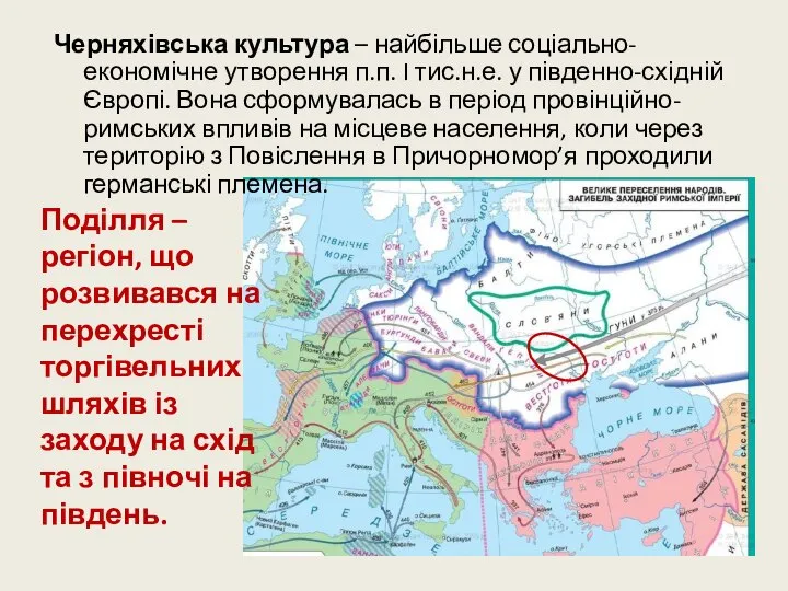 Черняхівська культура – найбільше соціально-економічне утворення п.п. I тис.н.е. у південно-східній Європі.