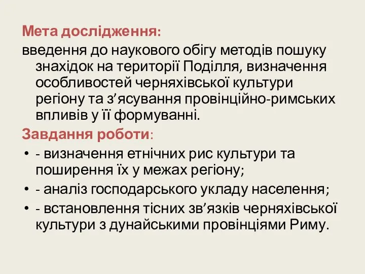 Мета дослідження: введення до наукового обігу методів пошуку знахідок на території Поділля,