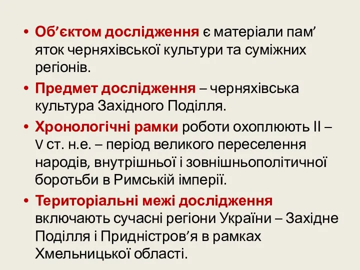 Об’єктом дослідження є матеріали пам’яток черняхівської культури та суміжних регіонів. Предмет дослідження